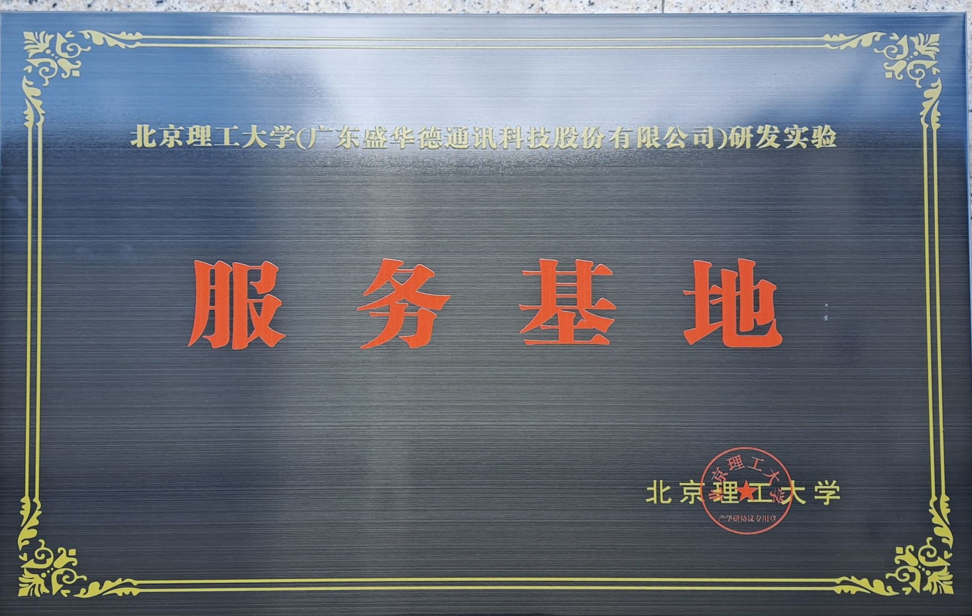 研发合作基地