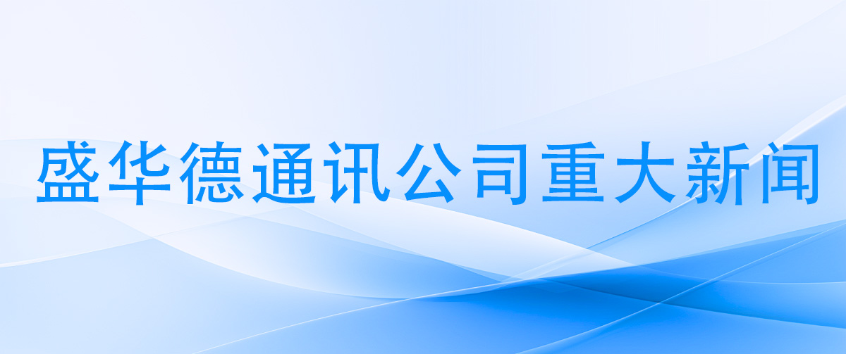 盛华德通讯公司重大新闻